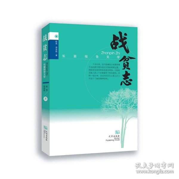 《战贫志》讲述恩施州精准扶贫工作的长篇报告文学集 脱贫攻坚 决战全面小康