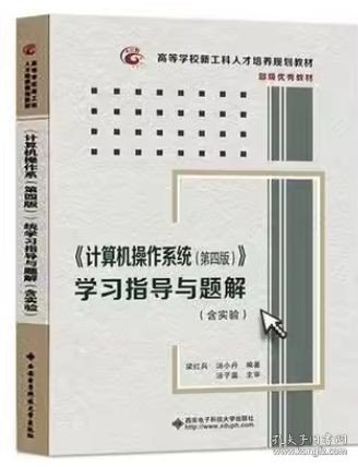 《计算机操作系统（第四版）》学习指导与题解（含实验）/高等学校计算机类“十二五”规划教材