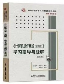 《计算机操作系统（第四版）》学习指导与题解（含实验）/高等学校计算机类“十二五”规划教材