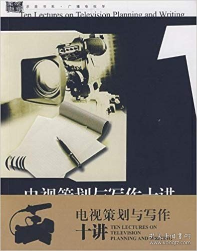 电视策划与写作十讲