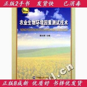 农业生物环境因素测试技术研究生用书滕光辉中国农业大学出版社97