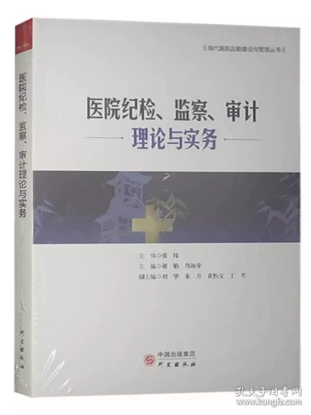 医院纪检、监察、审计理论与实务