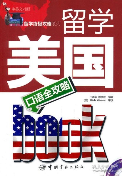 留学美国口语全攻略（中英文对照）