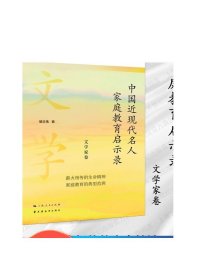 中国近现代名人家庭教育启示录.文学家卷(名人家庭教育丛书)