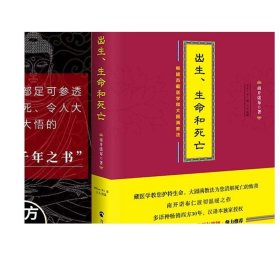 【活动价】出生生命和死亡 西藏生死书正版 西藏度亡经 透过佛法看世界 大圆满禅定休息简说宗教书籍佛教书籍西藏医学书籍佛教经书