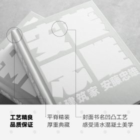 建筑家安藤忠雄（珍藏版） 安藤忠雄著 大学教材建筑师人物传记 中信图书