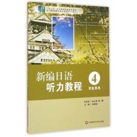 二手正版新编日语听力教程4学生用书日语专业系列教材 劳轶琛 978