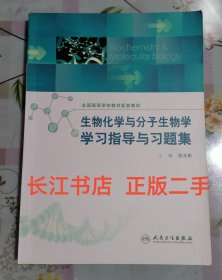 生物化学与分子生物学学习指导与习题集(配套教材)