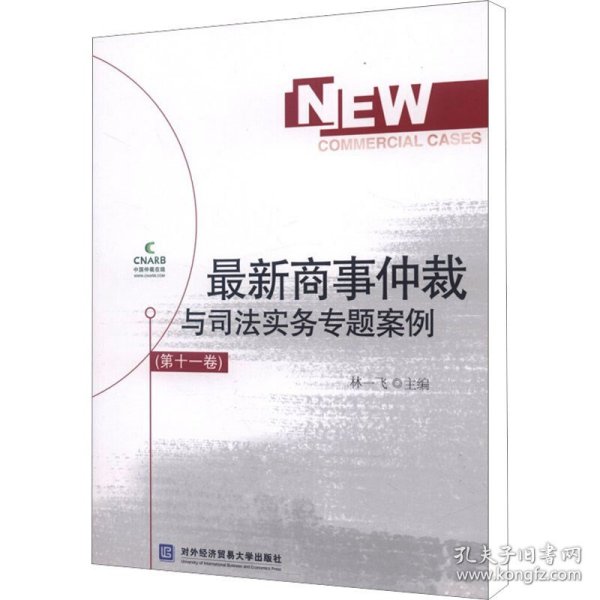 最新商事仲裁与司法实务专题案例（第十一卷）