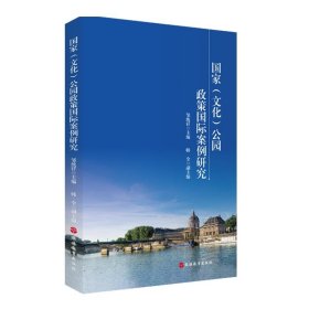 国家<文化>公园政策国际案例研究