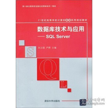 正版二手数据库技术与应用 SQL Server—刘卫国 清华大学