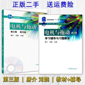 二手电机与拖动教材+学习辅导与习题解答 第三版 唐介 刘娆 高教