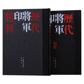 历代将军印精粹