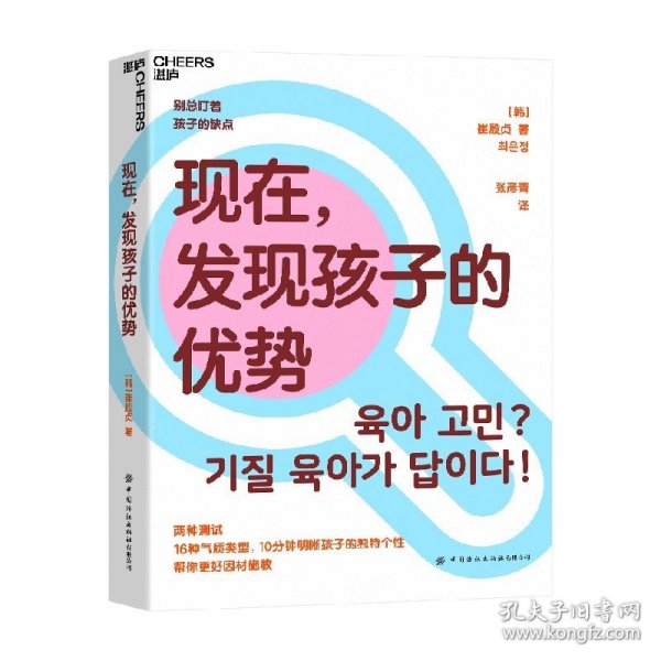 现在，发现孩子的优势16种气质类型10分钟明晰孩子的独特个性帮你更好因材施教湛庐图书