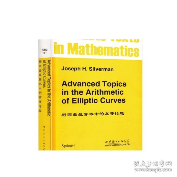 【GTM151】椭圆曲线算术中的高等论题 Advanced Topics in the Arithmetic of Elliptic Curves 英文版 数理化