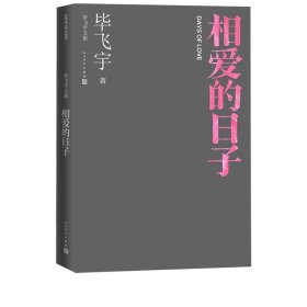 相爱的日子毕飞宇著毕飞宇文集短篇小说现当代文学人民文学出版社官方正版