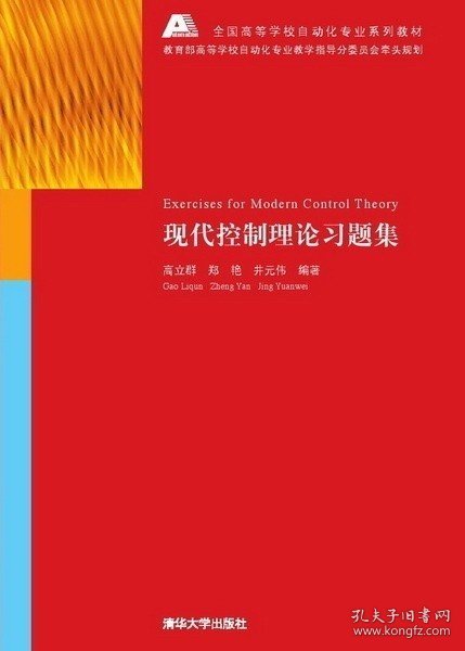 全国高等学校自动化专业系列教材：现代控制理论习题集