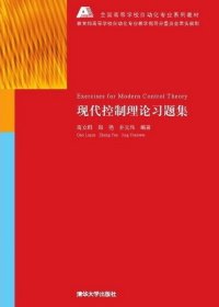 全国高等学校自动化专业系列教材：现代控制理论习题集