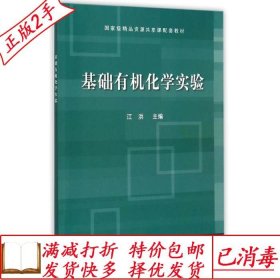 旧书正版基础有机化学实验江洪科学出版社9787030449870