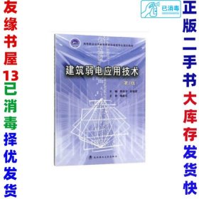 建筑弱电应用技术（第2版）