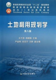 二手土地利用规划学第8版第八版王万茂韩桐魁中国农业出版社