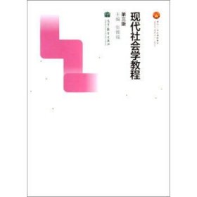 二手正版现代社会学教程-第三3版 张敦福 9787040391121 高等教育