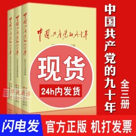 正版《中国共产党的九十年》平装版 全3册 中国共产党的90年 中共党史 党建读物出版社 知识竞赛读党史新中国史党的历史知识