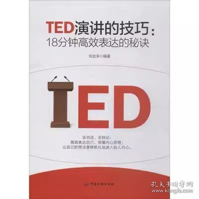 TED演讲的技巧:18分钟高效表达的秘诀