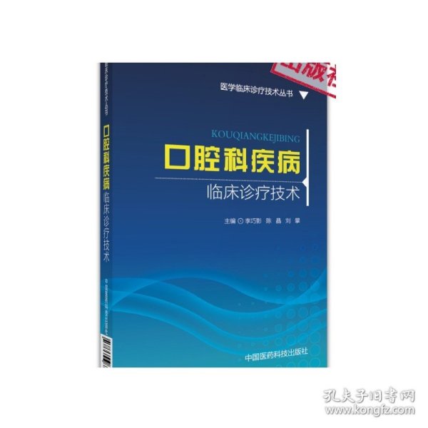 口腔科疾病临床诊疗技术(医学临床诊疗技术丛书)