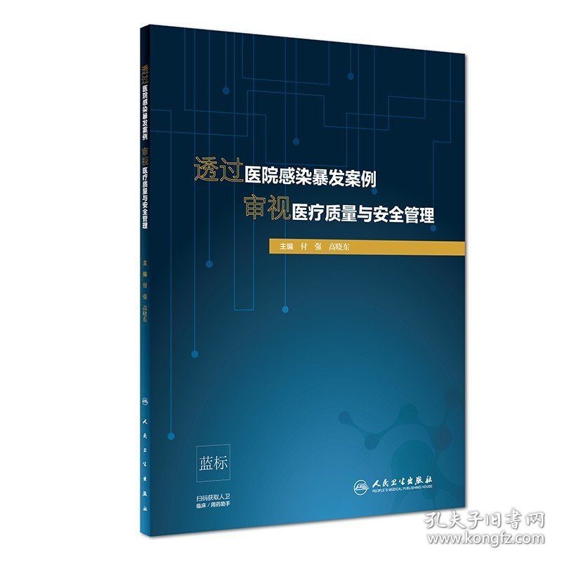 透过医院感染暴发案例审视医疗质量与安全管理 院感书籍 全新正版