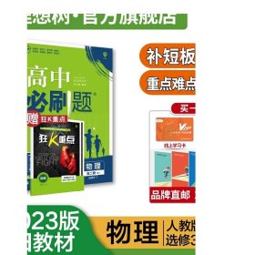 理想树 2019新版 高中必刷题 物理高二① 选修3-1 RJ 适用于人教版教材体系 配狂K重点