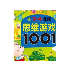 儿童左右脑思维训练图书2-7岁宝宝书籍 5册套装 全脑思维游戏1001益智早教男孩女孩启蒙读物适合两到三到四岁宝宝智力开发的书