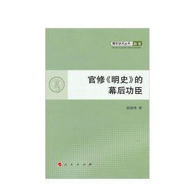 官修《明史》的幕后功臣 段润秀著 中国通史历史类书读本中国近代 中信