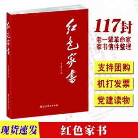 正版 红色家书  党建读物出版社 红皮封面 老一辈革命家的家书 红色经典 品读红色家书 党建书籍