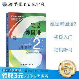 延世韩国语（2）/韩国延世大学经典教材系列