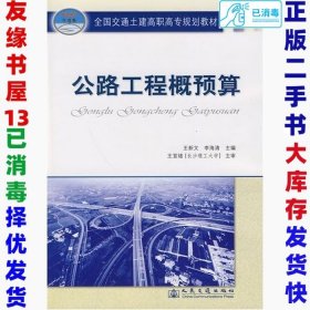 全国交通土建高职高专规划教材：公路工程概预算