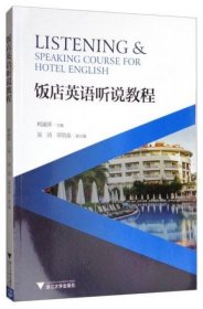 二手正版饭店英语听说教程 柯淑萍 吴洁 邱培磊 9787308172721 浙