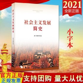 【2021年新版】社会主义发展简史（小字本）人民出版社学习出版社 2021年9月新版社会主义发展史简史四史学习9787514710748