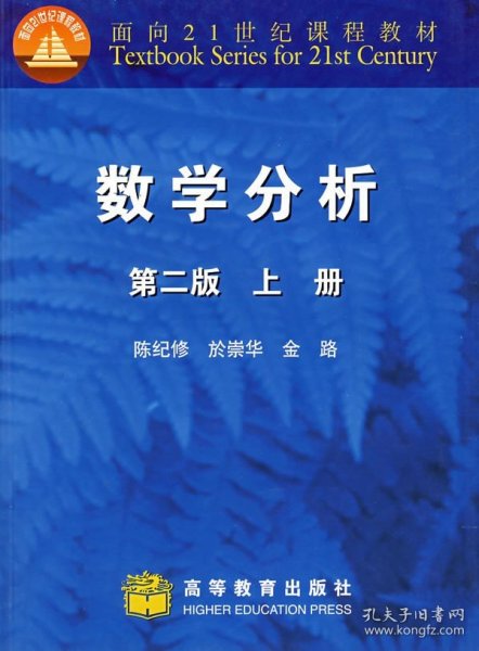 数学分析：上册·第二版