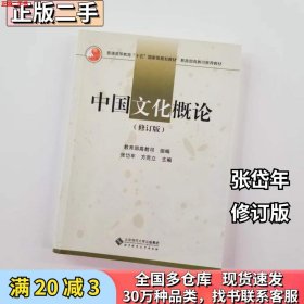 二手中国文化概论修订版 张岱年北京师范大学出版社9787303033768