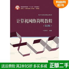 二手计算机网络简明教程第3版第三版 谢希仁 电子工业出版社 97