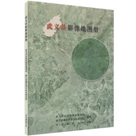 武义县影像地图集 武义县概况 行政区划 区域影记 武义县自然资源和规划局 浙江省测绘科学技术研究院 编制 中华地图学社