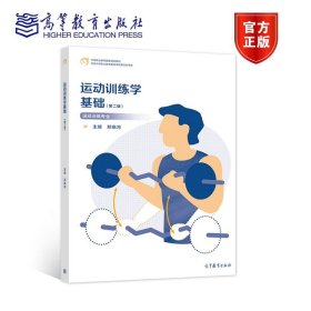 运动训练学基础（第二版） 郑晓鸿 高等教育出版社