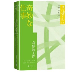 奇妙的工作大江健三郎文集诺贝尔文学奖得主人民文学出版社