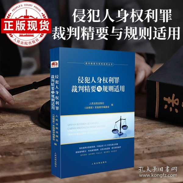 侵犯人身权利罪裁判精要与规则适用