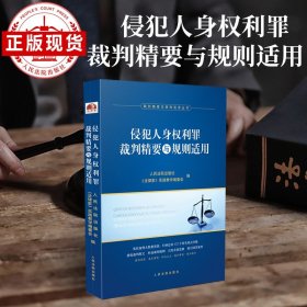 侵犯人身权利罪裁判精要与规则适用