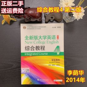 全新版大学英语综合教程4 李荫华 第二2版 学生用书 上海外语教育