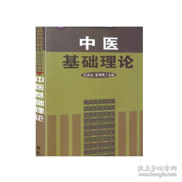 中医基础理论/北京市高等教育精品教材立项获奖教材