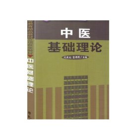 中医基础理论/北京市高等教育精品教材立项获奖教材