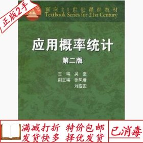 旧书正版应用概率统计第二2版吴坚高等教育出版社9787040217353